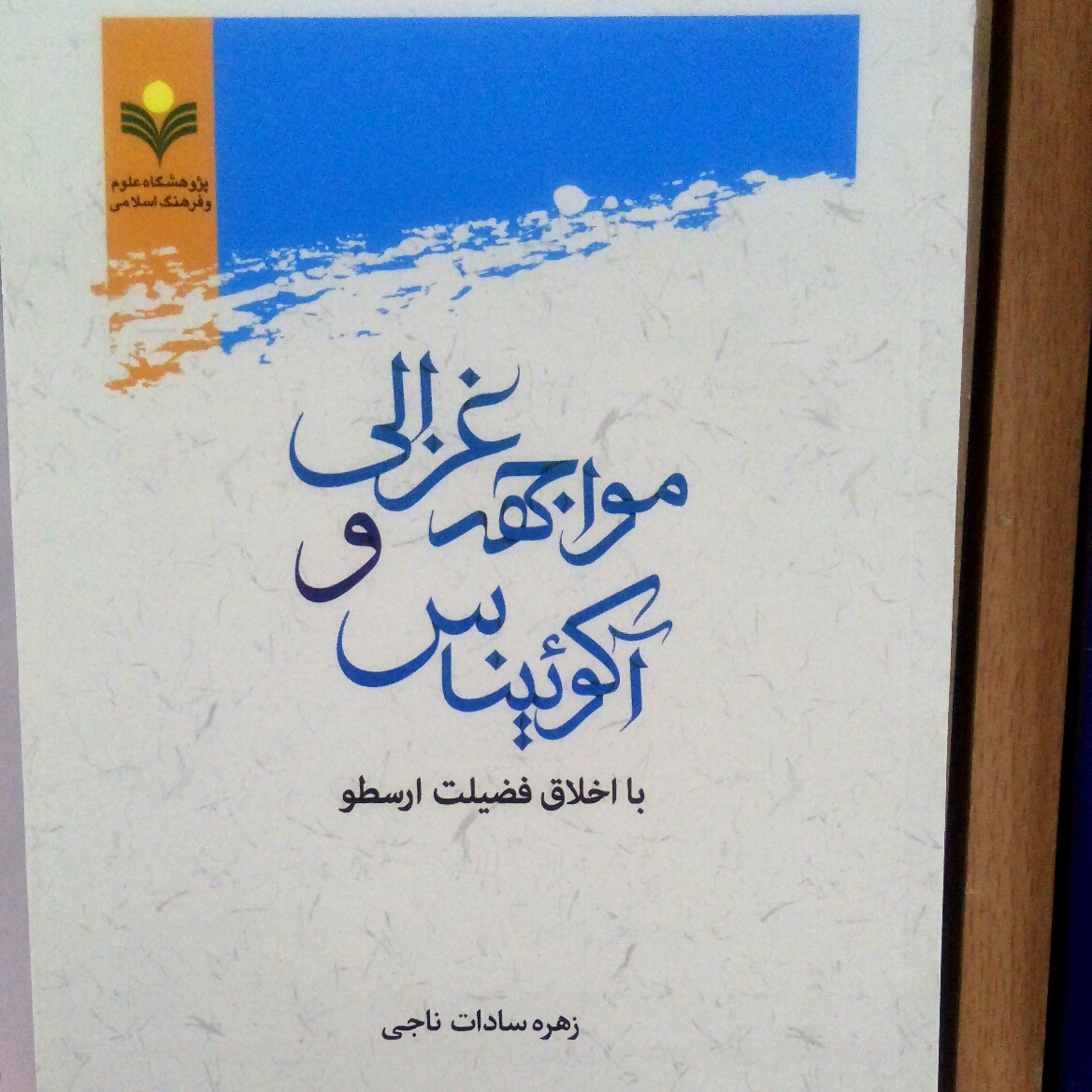 کتاب مواجهه غزالی و آکوئیناس با اخلاق فضیلت ارسطو