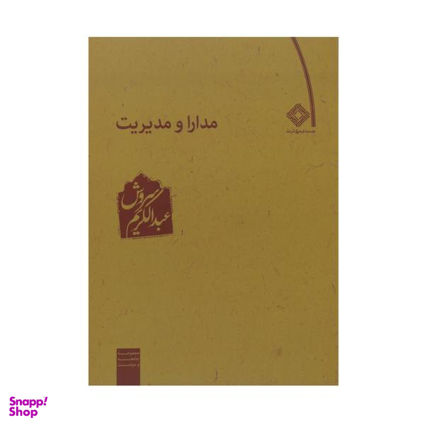 کتاب مدارا و مدیریت اثر عبدالکریم سروش