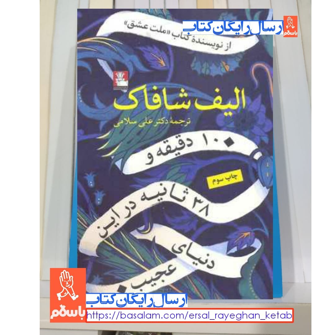 کتاب 10 دقیقه و 38 ثانیه در این دنیای عجیب با تخفیف ویژه اثر الیف شافاک ترجمه علی سلامی اثر موجود کتاب ملت عشق نشر ققنوس