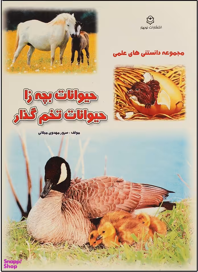کتاب حیوانات بچه زا حیوانات تخم گذار انتشارات نوبهار