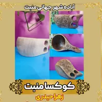 کوکسا چوبی منبت شده 