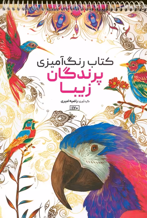 کتاب رنگ آمیزی (پرندگان زیبا،کد 1170)،(سیمی) - ناشربوک | خرید آنلاین کتاب
