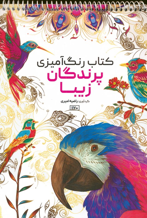 کتاب رنگ آمیزی (پرندگان زیبا،کد 1170)،(سیمی) - ناشربوک | خرید آنلاین کتاب
