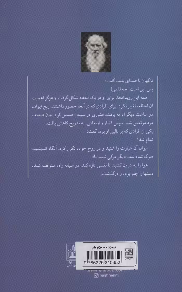 کتاب مرگ ایوان ایلیچ نشر تمدن علمی
