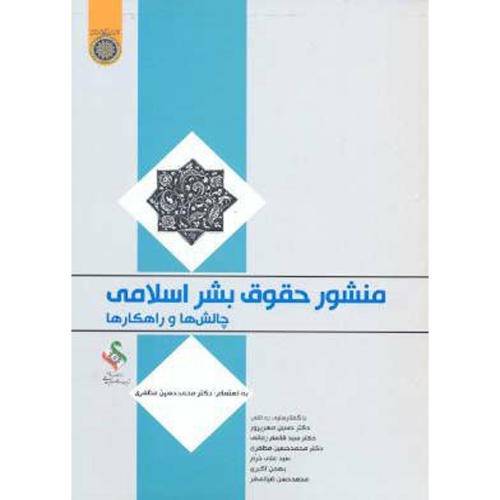 کتاب منشور حقوق بشراسلامی