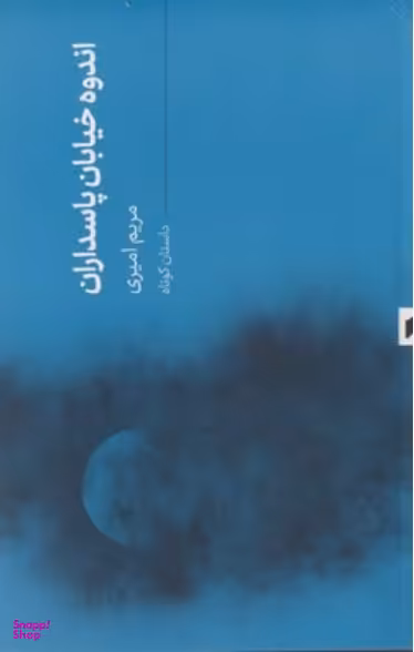 اندوه خیابان پاسداران