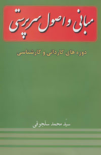 کتاب مبانی و اصول سرپرستی دوره های کاردانی و کارشناسی