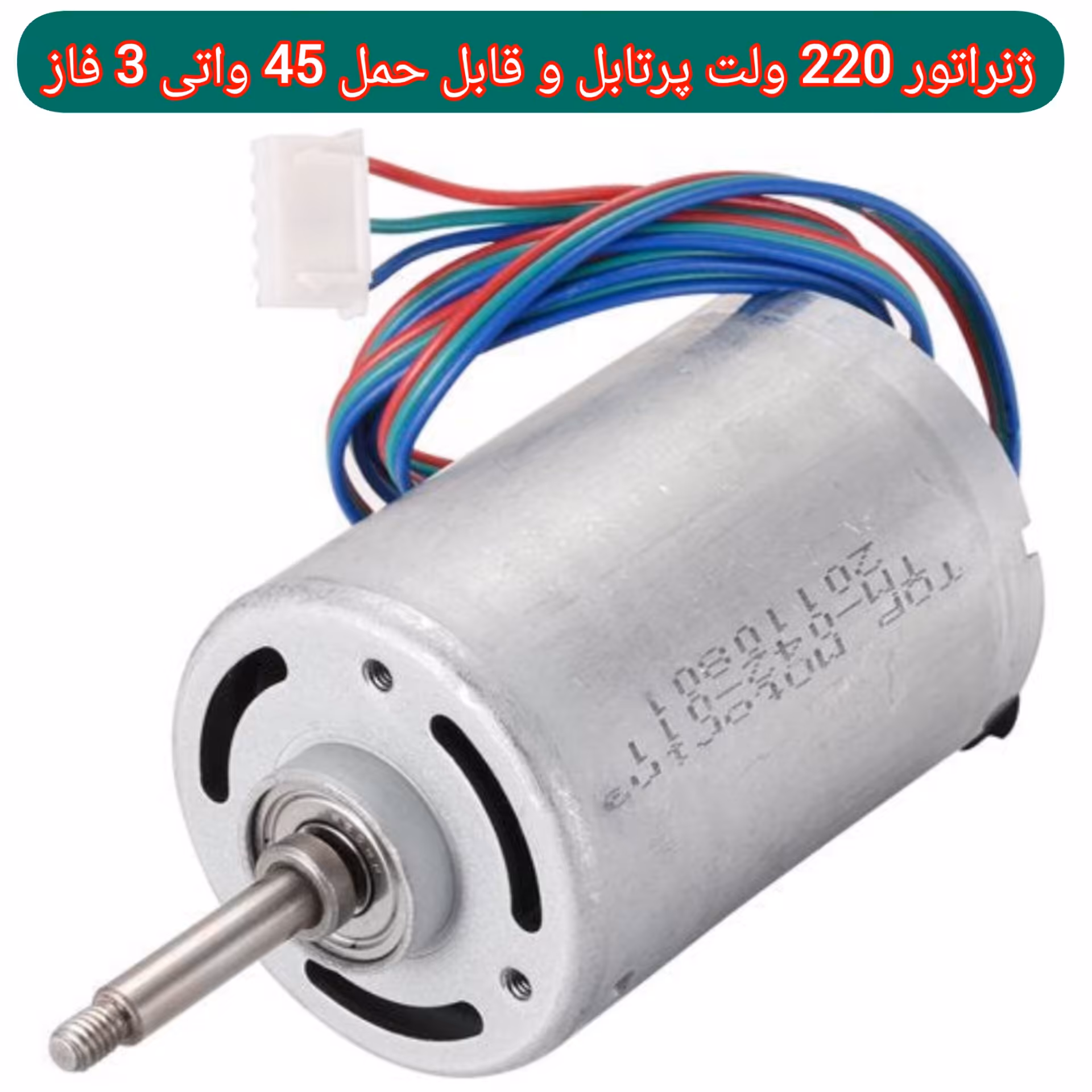 موتور ژنراتور سه فاز 220 ولت 45 واتی نایاب فروشگاه اینترنتی مایکت کالا