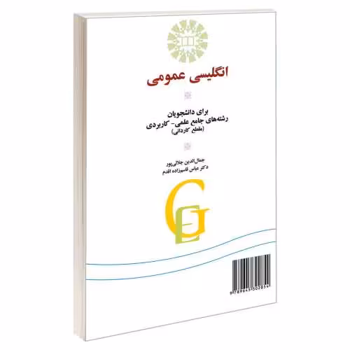 انگلیسی عمومی؛ برای دانشجویان رشته های جامع علمی-کاربردی (مقطع کاردانی) نشر سمت (16550)