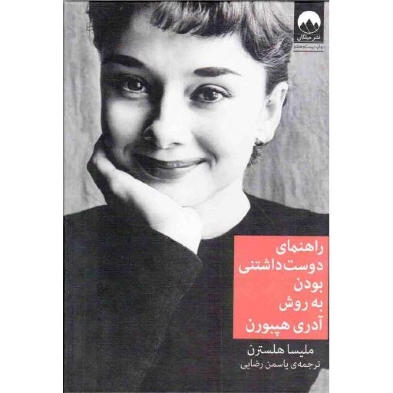 راهنمای دوست داشتنی بودن به روش آدری هپبورن ( گالینگور/رقعی/میلکان)