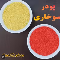 پودر سوخاری رنگی