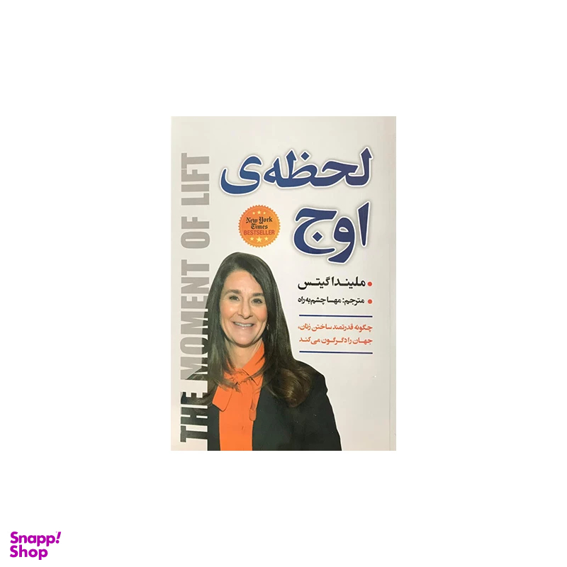 کتاب لحظه اوج اثر ملیندا گیتس انتشارات نیک فرجام