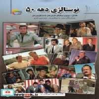 قیمت و خرید کتاب نوستالژی دهه 50 اثر محمدرضا عبدالکریم‌زاده و.. | ایده بوک