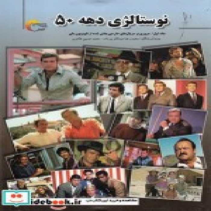 قیمت و خرید کتاب نوستالژی دهه 50 اثر محمدرضا عبدالکریم‌زاده و.. | ایده بوک