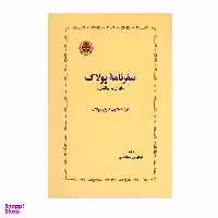 کتاب سفرنامه پولاک اثر یاکوب ادوارد پولاک انتشارات خوارزمی