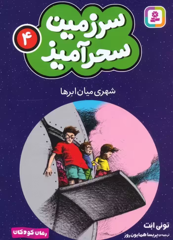سرزمین سحرآمیز 4 (شهری میان ابرها) - ناشربوک | خرید آنلاین کتاب