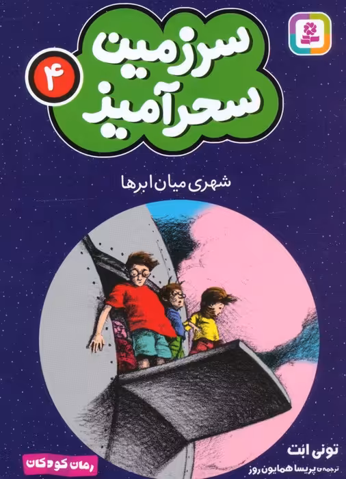 سرزمین سحرآمیز 4 (شهری میان ابرها) - ناشربوک | خرید آنلاین کتاب