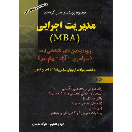 کتاب کنکور کارشناسی ارشد مدیریت اجرایی MBA