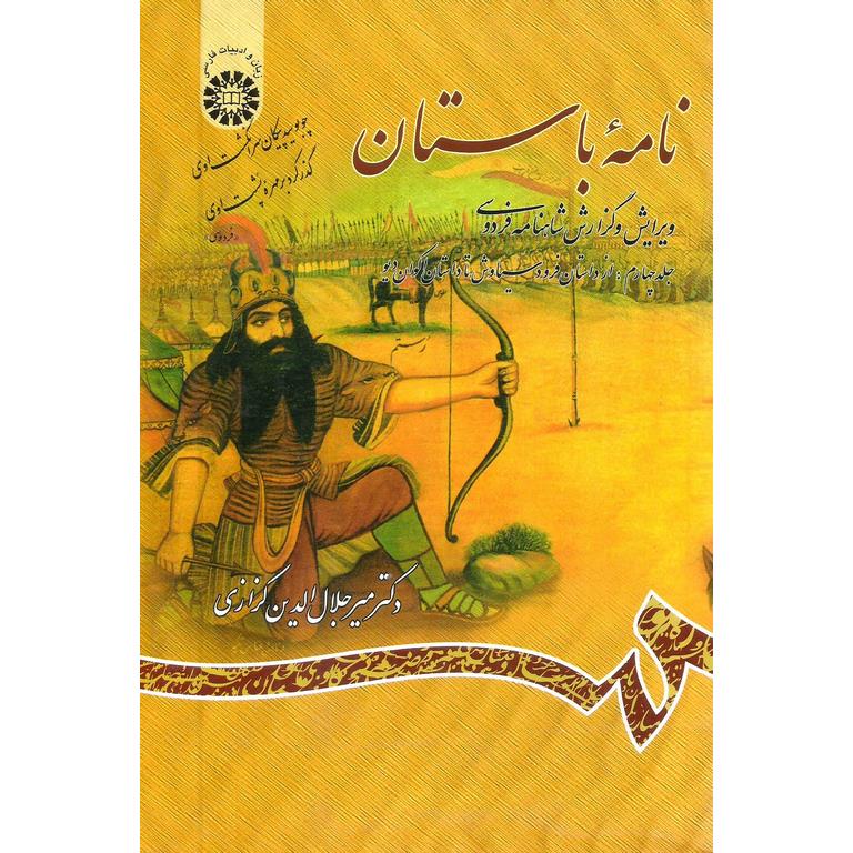 نامه باستان (جلد چهارم: از داستان فرود سیاوش تا داستان اکوان دیو)