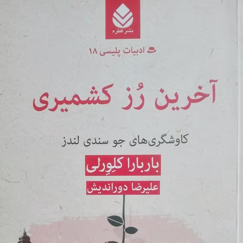 آخرین رز کشمیری کاوشهای جو سندی لندز نوشته باربارا کلوری