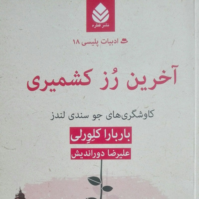 آخرین رز کشمیری کاوشهای جو سندی لندز نوشته باربارا کلوری