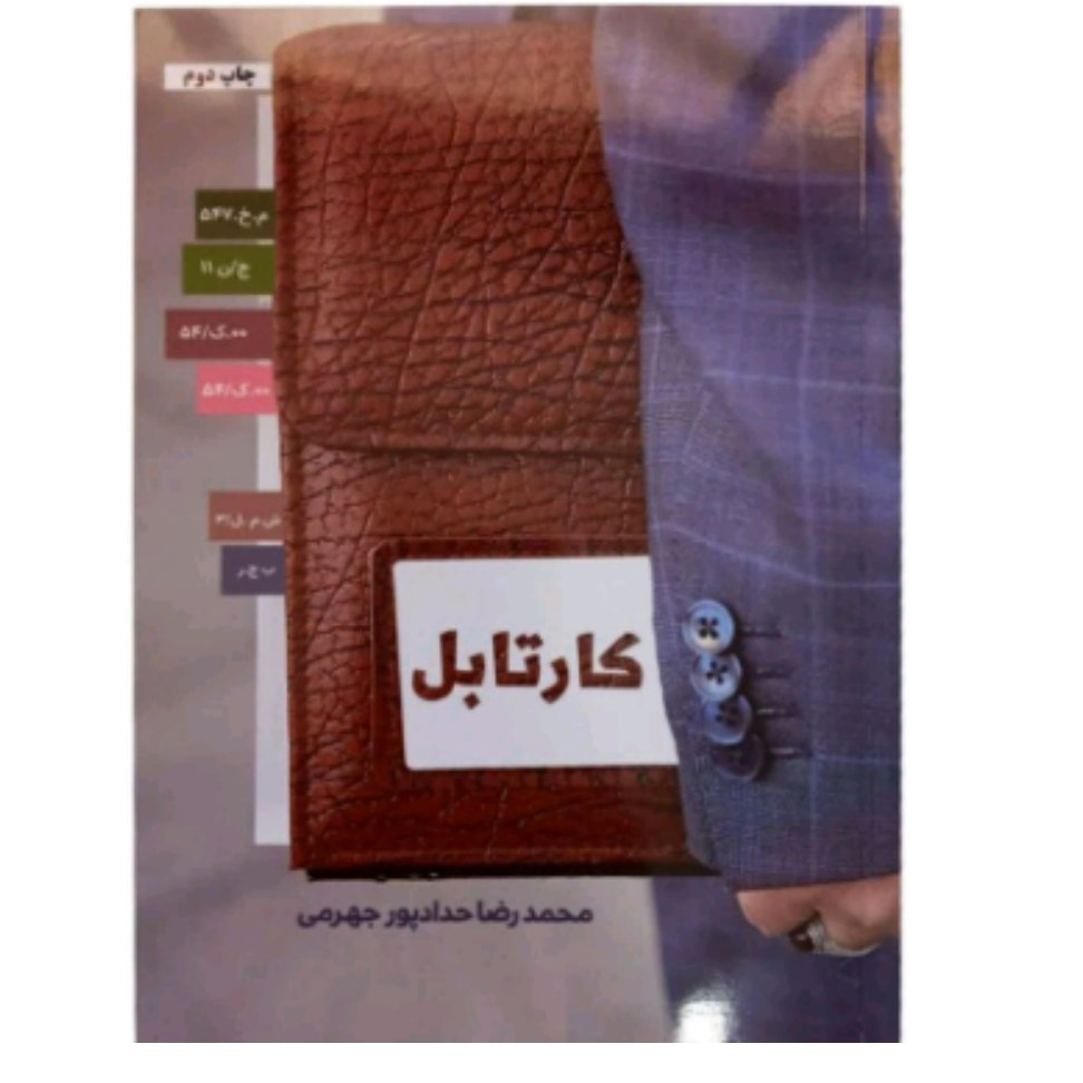 کتاب کارتابل چاپ اصل با تخفیف ویژه اثر محمدرضا حداد پور