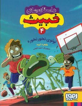 کتاب داستان های خبیث 4 اثر طاهره ایبد