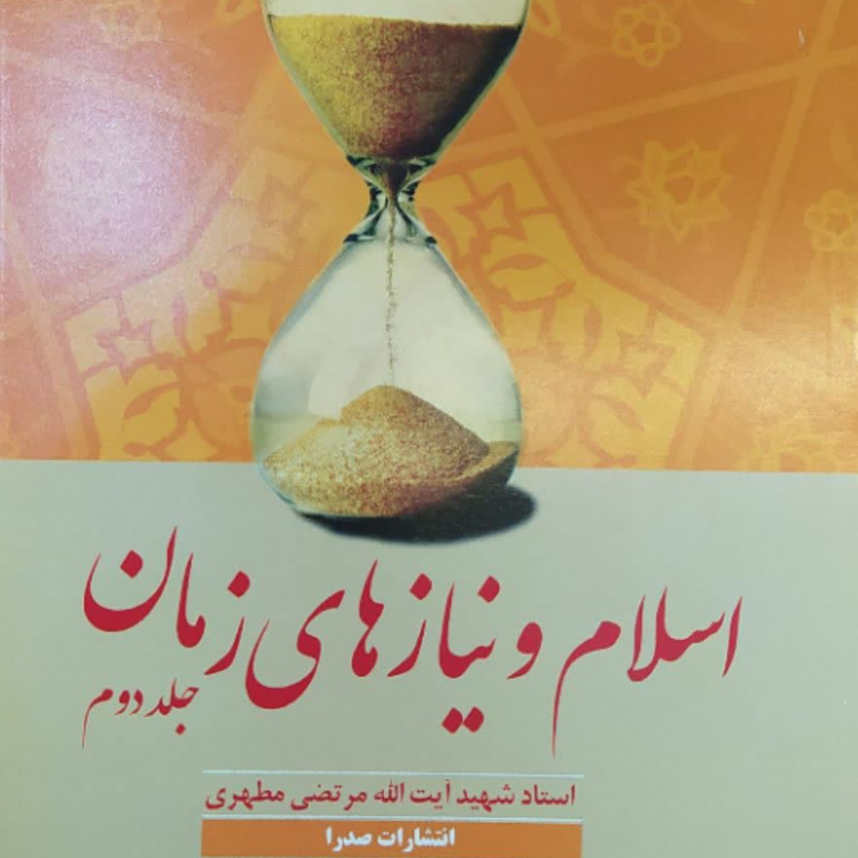 اسلام ونیازهای زمان 2