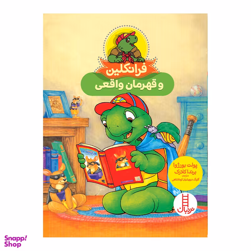 کتاب فرانکلین و قهرمان واقعی اثر پولت بورژوا انتشارات فنی ایران