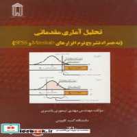 کتاب تحلیل آماری مقدماتی به همراه تشریح نرم افزارهای SPSS و MINITAB | ایده بوک