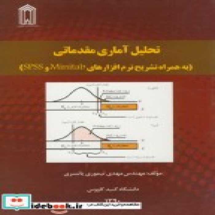کتاب تحلیل آماری مقدماتی به همراه تشریح نرم افزارهای SPSS و MINITAB | ایده بوک