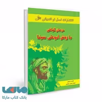 درمان گیاهی با روش ابوعلی سینا نشر نسل نواندیش