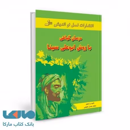 درمان گیاهی با روش ابوعلی سینا نشر نسل نواندیش