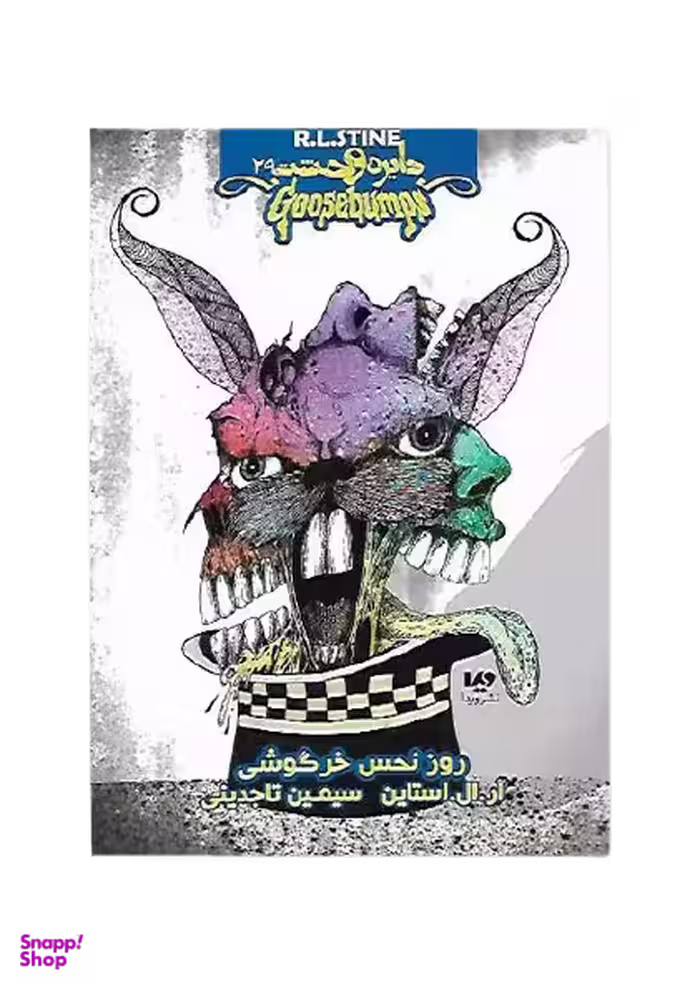 کتاب دایره وحشت 29: روز نحس خرگوشی اثر آر. ال. استاین نشر ویدا