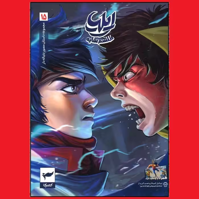 کتاب ایلیا طلسم سایه جلد 15 مجموعه داستان مصور کمیک نشر رویاپردازان