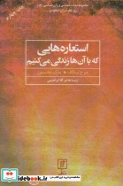 کتاب استعاره هایی که با آن ها زندگی می کنیم ترجمه هاجر آقا ابراهیمی | ایده بوک
