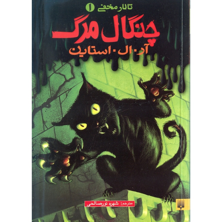 تالار مخفی 1: چنگال مرگ