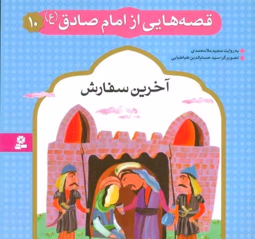 قصه هایی از امام صادق (ع)10 (آخرین سفارش)،(گلاسه)