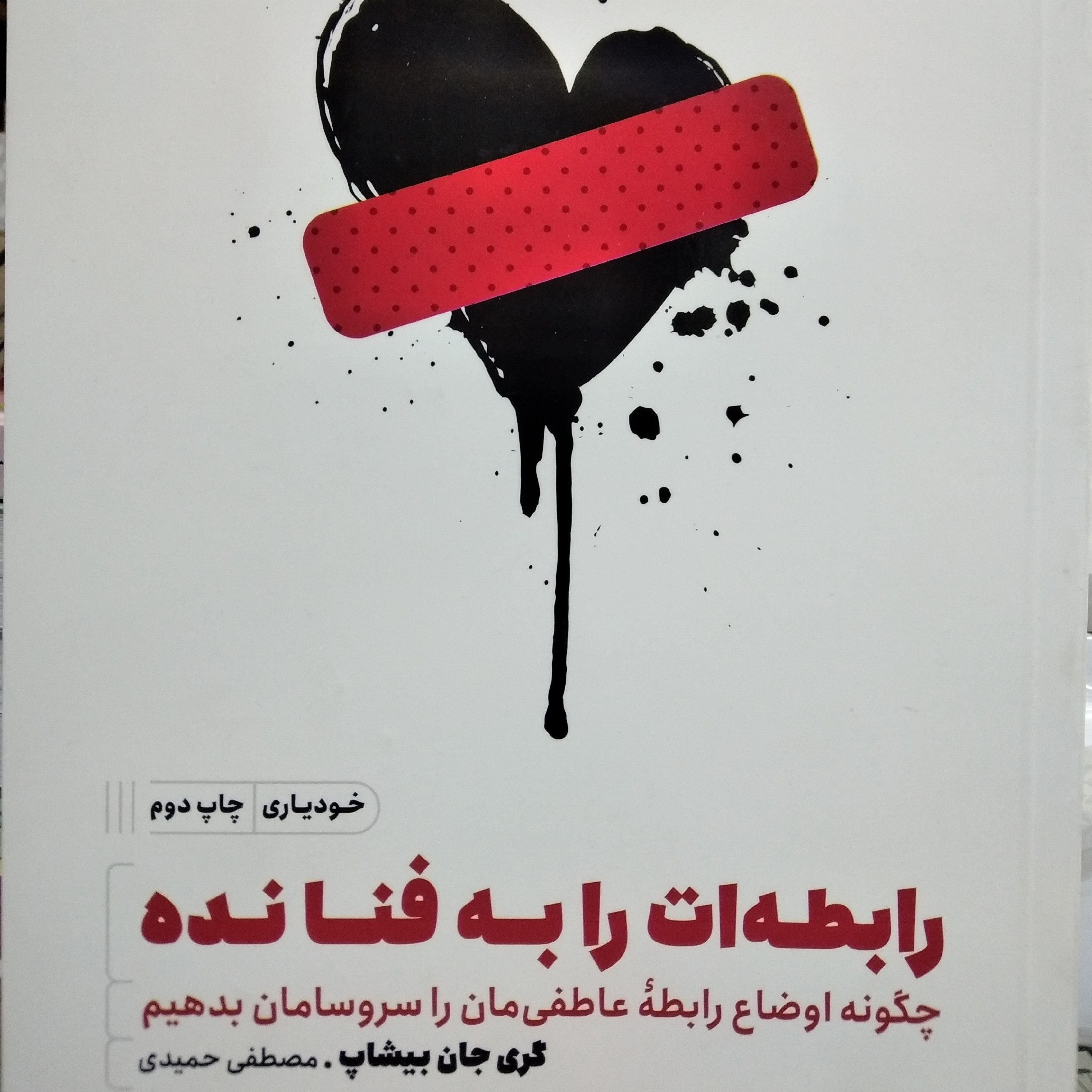 کتاب رابطه ات را به فنا نده ( گری جان بیشاپ )