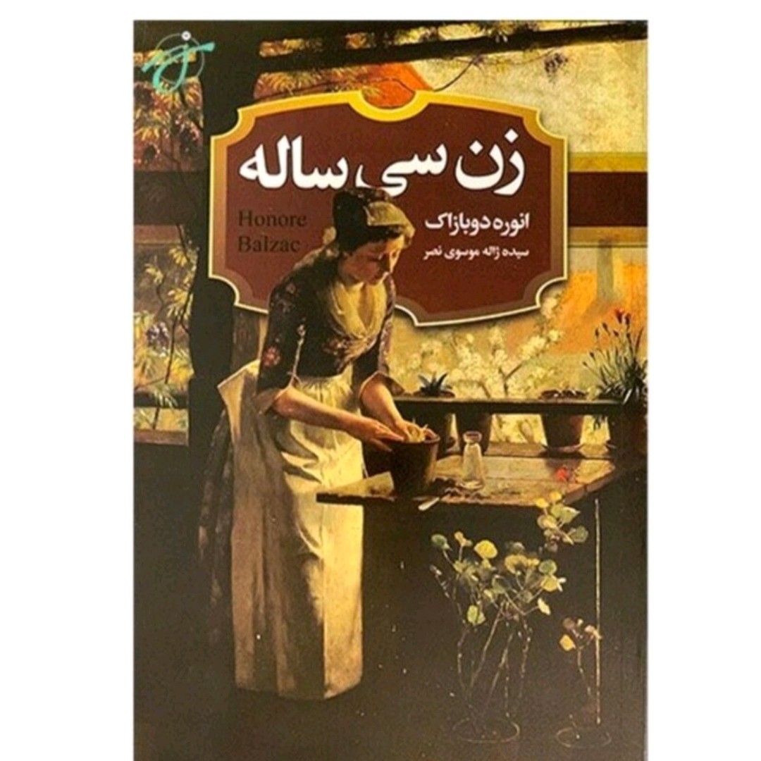 کتاب زن سی ساله اثر انوره دو بازاک
