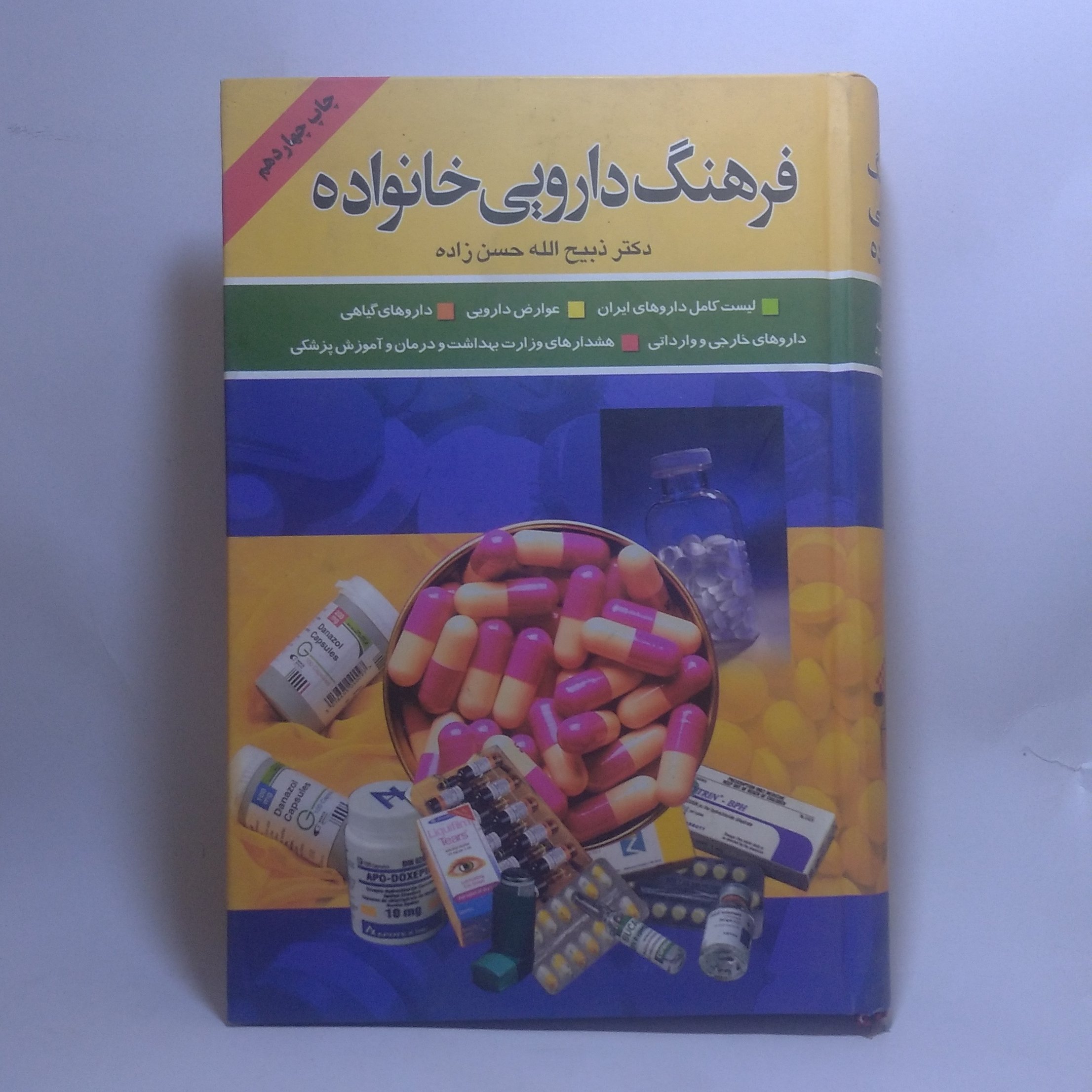 کتاب فرهنگ دارویی خانواده اثر دکتر ذبیح الله حسن زاده