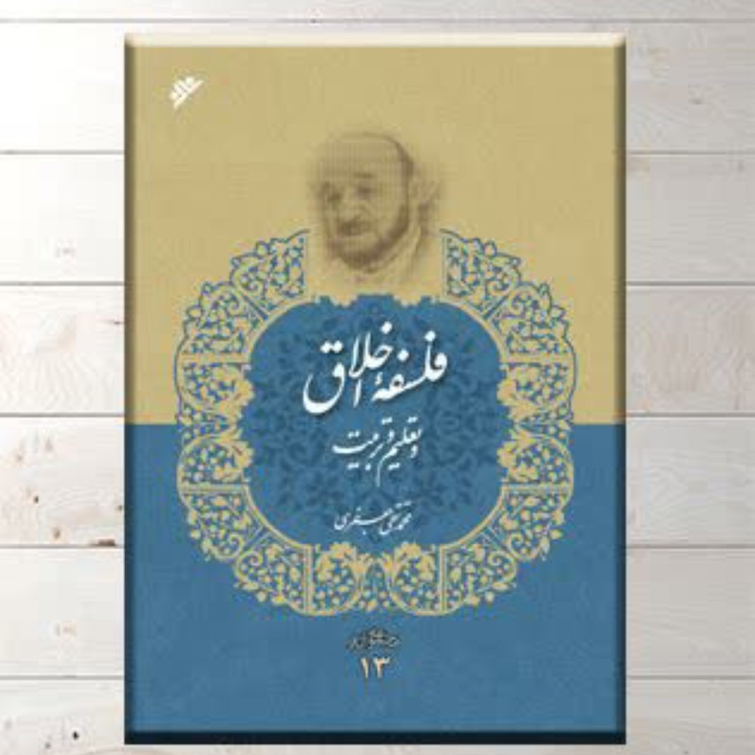کتاب فلسفه اخلاق و تعلیم و تربیت