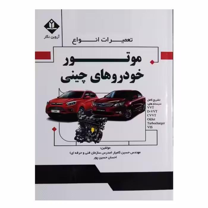 کتاب تعمیرات انواع موتور خودروهای چینی اثر مهندس حسین کامیار انتشارات آروین نگار