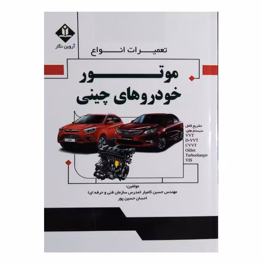 کتاب تعمیرات انواع موتور خودروهای چینی اثر مهندس حسین کامیار انتشارات آروین نگار