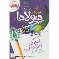 کتاب دفتر خاطرات هیولاها 8
