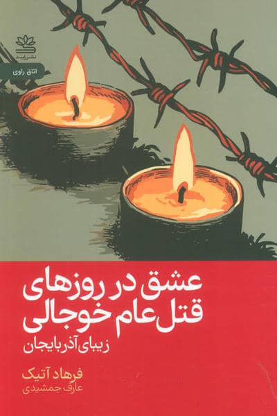 عشق در روزهای قتل عام خوجالی (زیبای آذربایجان)