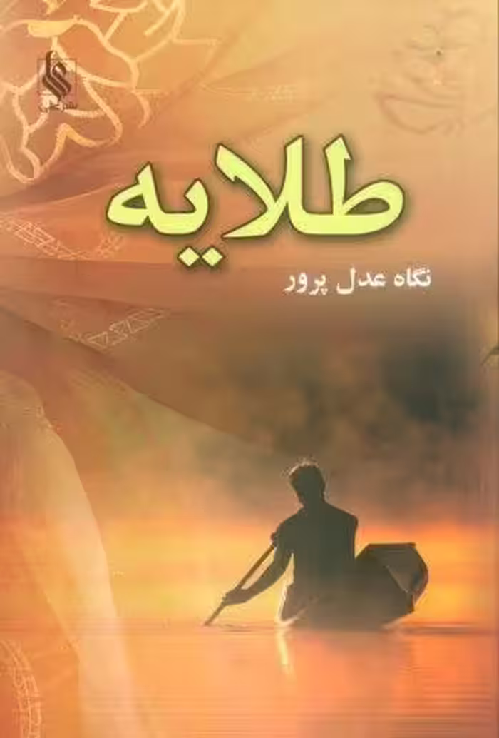 طلایه