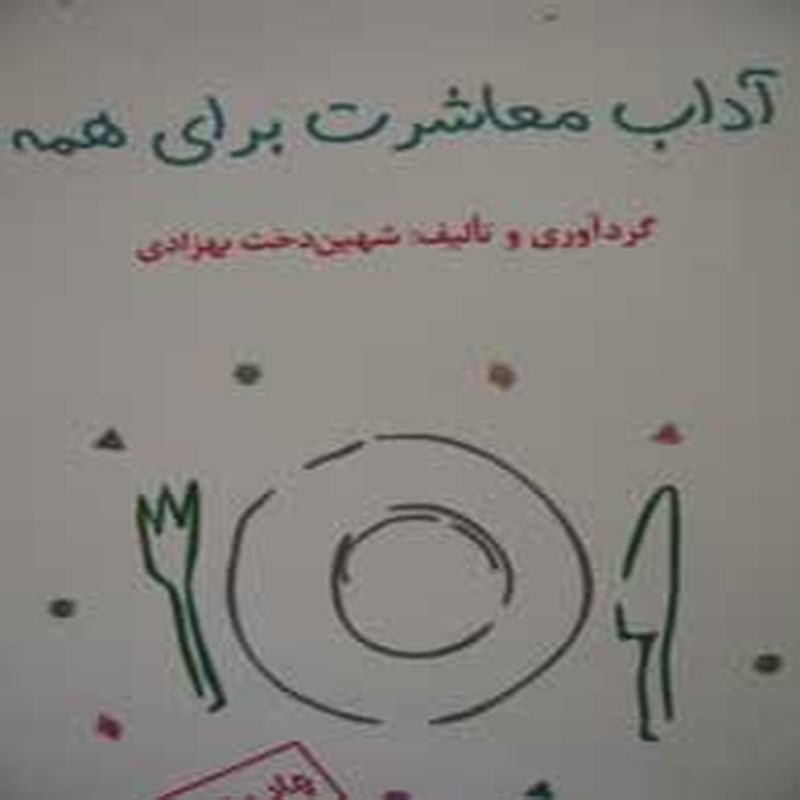 آداب معاشرت برای همه