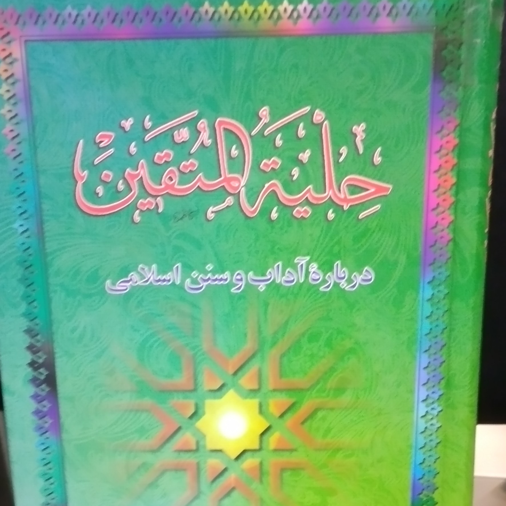 حلیه المتقین درباره آداب و سنن اسلامی