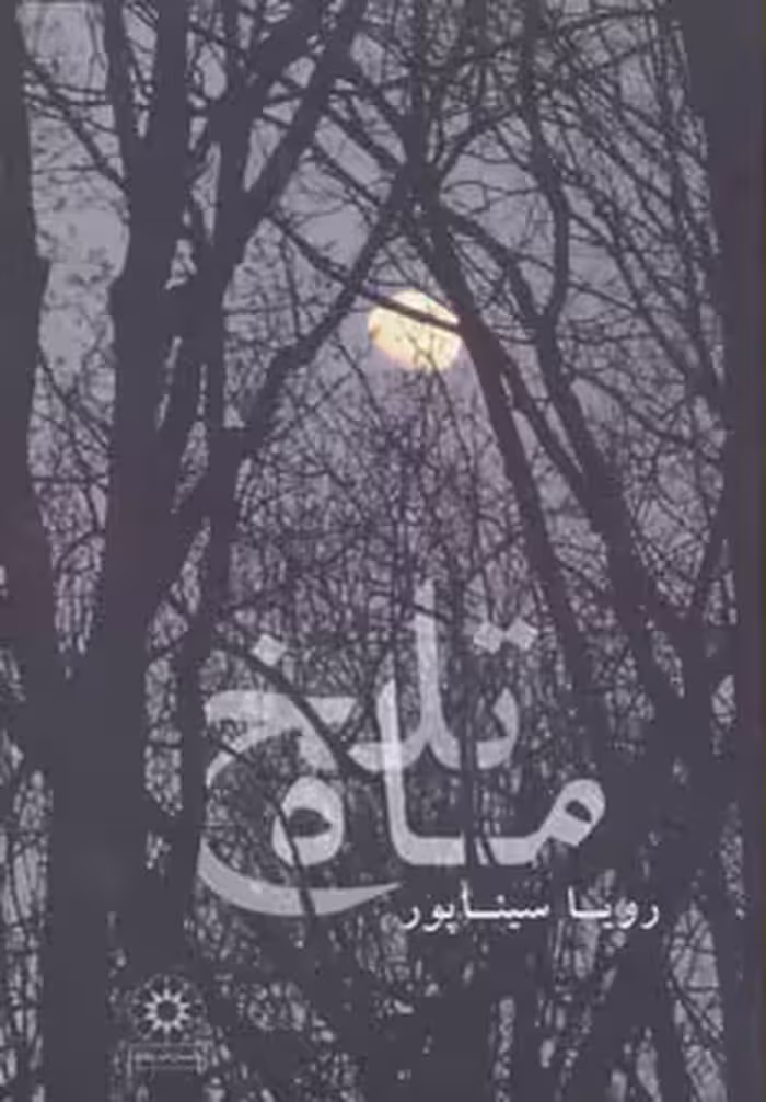 کتاب ماه تلخ